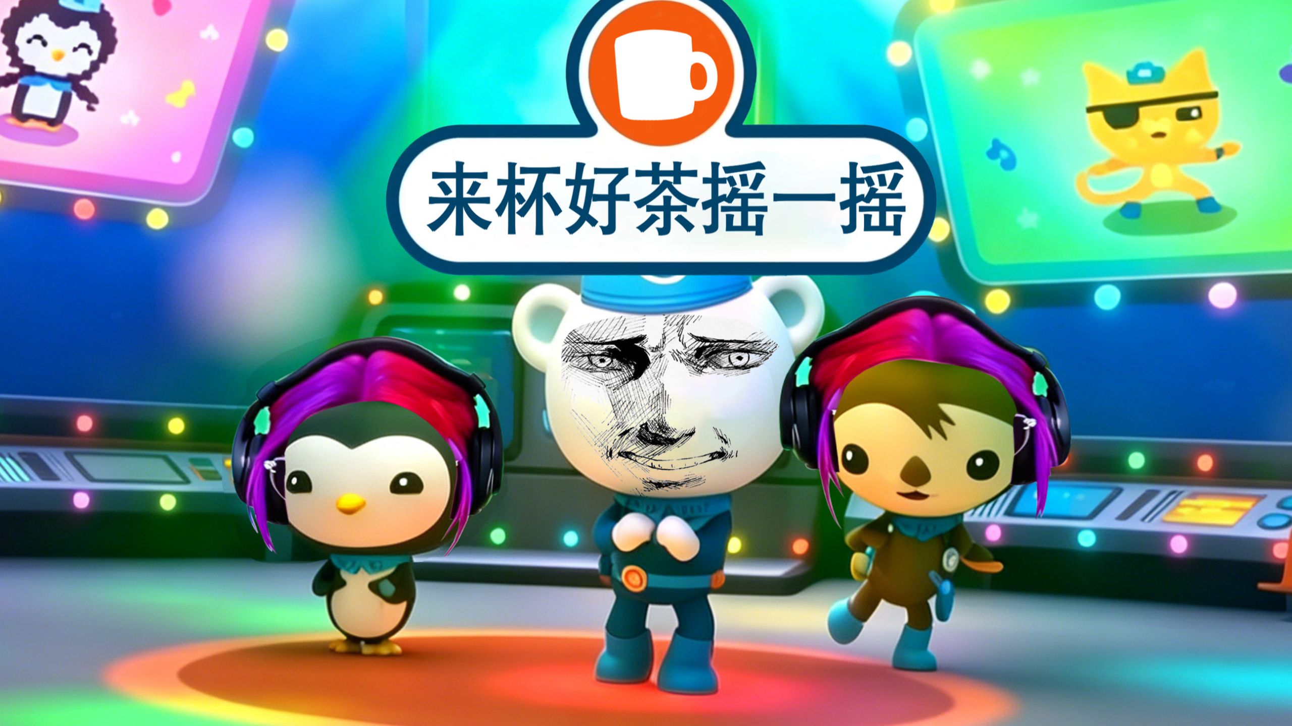 来 杯 好 茶 摇 一 摇