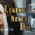 【空灵人声&小提琴】英雄联盟主题曲《Legends Never Die》绝美翻唱~ 太绝了！