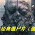 香港经典僵尸电影《僵尸》，道士借尸还魂炼制僵尸，最终酿成大祸