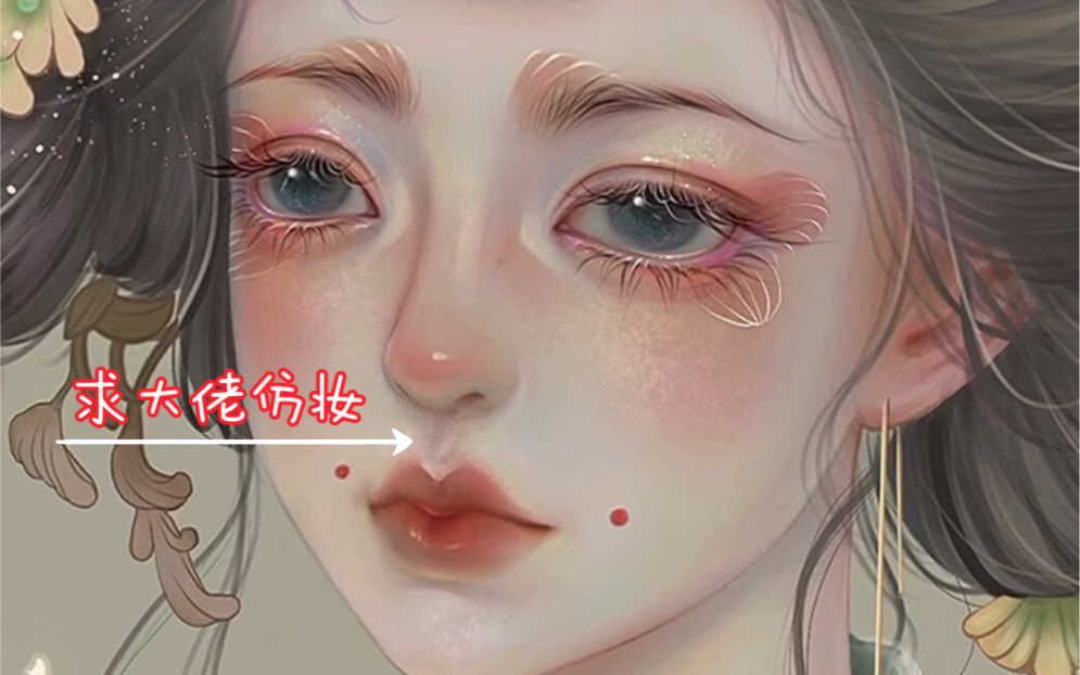 素材出处dy@空白.然后这个妆容希望有博主来一个.哔哩哔哩bilibili