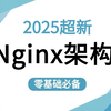 【B站强推Nginx网站架构教程】全程干货无废话！让你自学nginx少走99%的弯路！Nginx入门必须懂3大功能配置 - Web服务器/反向代理/负载均衡