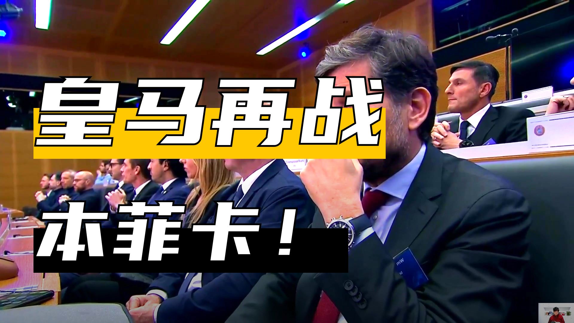 解说！流量爆炸！本菲卡再遇皇马，欧冠附加赛淘汰赛抽签出炉。