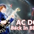 【中字/高清】ACDC - Back In Black  不朽摇滚传奇/2009河床体育馆