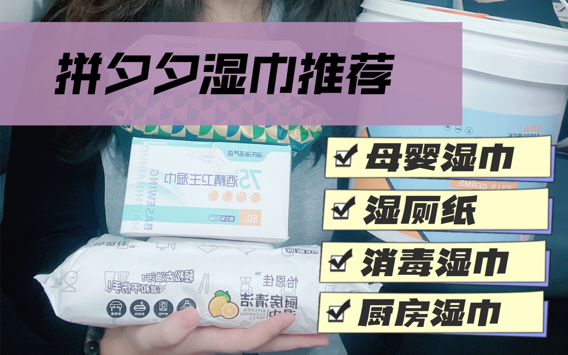 对比多家！！筛选出来性价比绝绝子的湿巾们！！