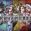 【狼人杀-AI场】平民视角带领AI赢得胜利