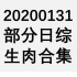 【国外综艺】20200131 部分日综生肉合集