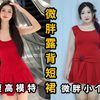 153 130斤｜微胖姐妹大胆穿！绝美露背连衣裙
