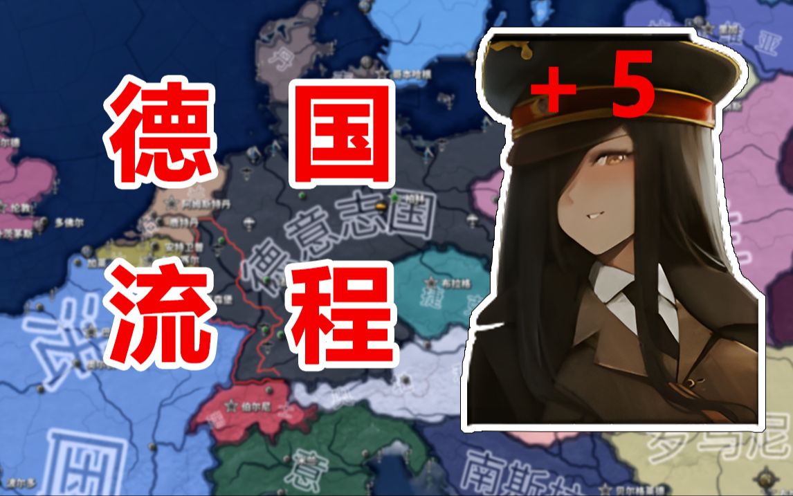 【HOI4】德国满加强流程（上）