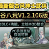 免费分享【鬼谷八荒最新版V1.2.106】PC安卓端解锁本体+全DLC，附MOD整合，含插件菜单详细教程，超级整合！小白一键式下载安装，无套路给全资源合集_教程