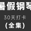 【30天打卡】零基础暑假怎么自学钢琴？B站最系统的钢琴全套入门教程，保姆级钢琴教学，看完直接上手