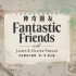 菲尔普斯兄弟和他们的神奇朋友 Fantastic Friends 第1季第5集 奥地利[中英特效字幕][高清][纪录片]