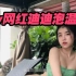「吃瓜」抖音didiu迪迪被删除的温泉视频瓜