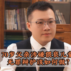 70岁父亲涉嫌猥亵6岁儿童，无罪辩护该如何做？#刑事律师 #抖来普法2024 #法律咨询 #未成年人保护 #无罪辩护