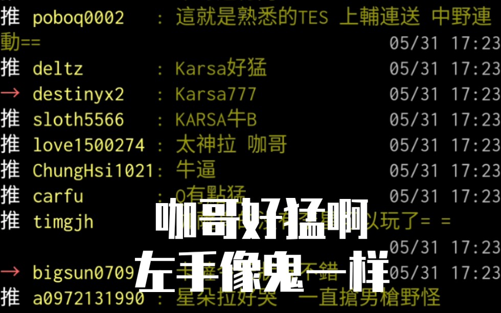 台湾PTT论坛评论FPXvsTES,“咖哥今天杀疯了”“时间证明了FW里的fw是谁”“左手鬼神中单”哔哩哔哩 (゜゜)つロ 干杯~bilibili