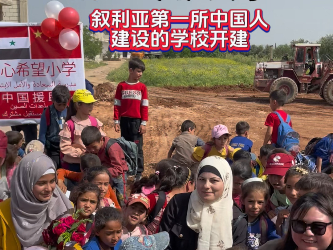 叙利亚第一所中国人建设的学校开建