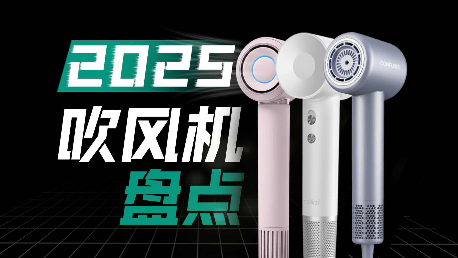 2025电吹风推荐，护发、高速、静音电吹风，同诗|徕芬|戴森|飞科|科西|康夫|追觅|小米|美的