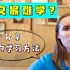 中文是最难学的语言！真的吗？为啥弹幕都说我的中文比你们还好？