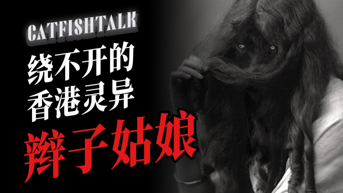 “香港十大灵异：辫子姑娘”“无脸男、头上血、墙上洞，谁夜里在宿舍楼装修？”“我家住空置办公楼的那几年，它们在模仿人居住”
