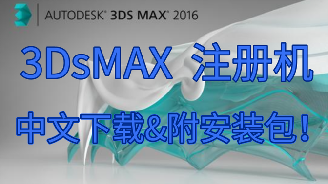 3DsMAX 2020 注册机，中文下载&amp;附安装包！