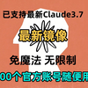 已更新！支持最新Claude3.7使用教程，无需魔法，永久稳定