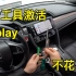 本田思域激活车机原厂CarPlay教程，只需要三个工具，自己动手轻松开启