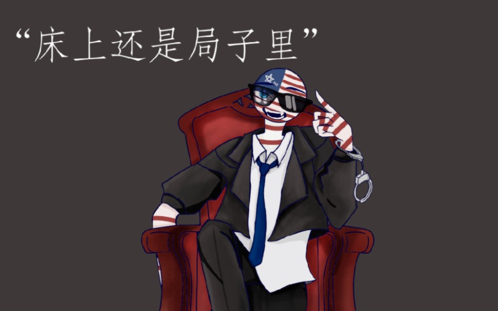 【Countryhumans】“戴过手铐吗”