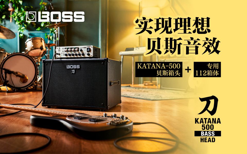 [新品发布] - BOSS KATANA-500 贝斯箱头及专用112箱体