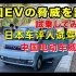 日本车评人试驾五菱宏光Mini 惊讶到颤抖大谈中国电动车威胁论