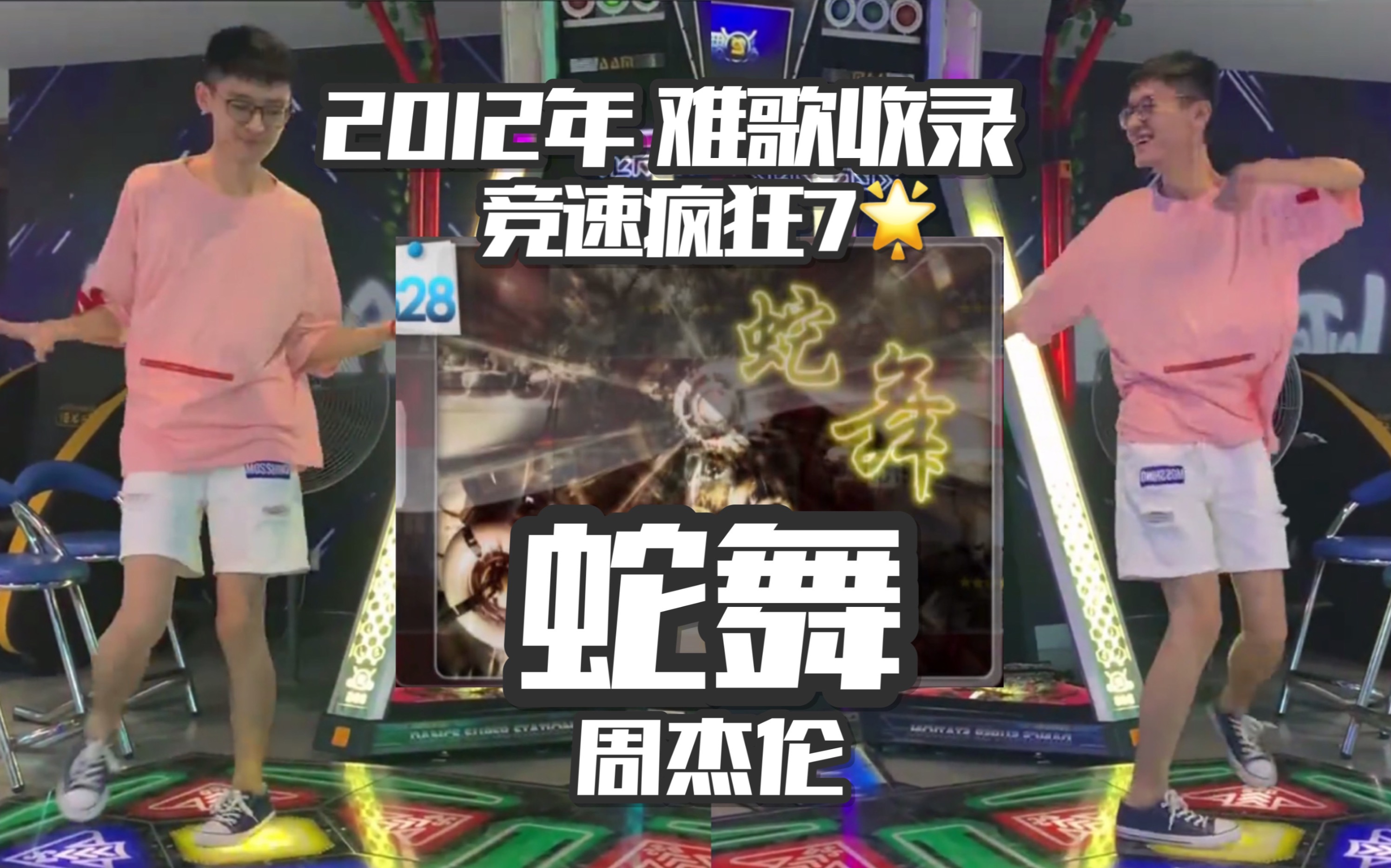 【e舞成名 竞速疯狂】周杰伦-蛇舞7星_哔哩哔哩)つロ 干杯