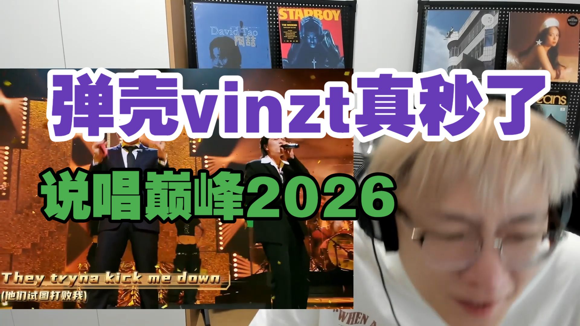 弹壳vinzt降维打击!!!秒了!!!小白辉子舞台听感不错但是太浮于表面 melo ice这场有些拉了【艾德宝陪您巅峰第六期下】