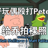 好玩偶殴打Peter 强迫乔脱衣