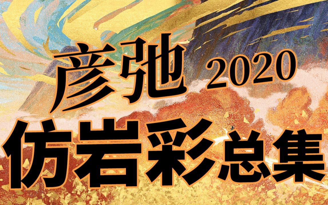 彦弛2020总集仿岩彩篇