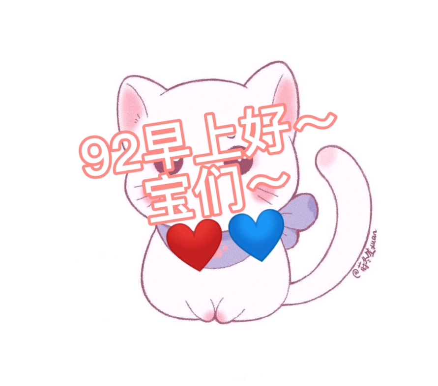 92早上好~宝们~打卡啦~拎得清哦哔哩哔哩bilibili