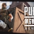 【绝地求生】PUBG第6赛季游戏预告片