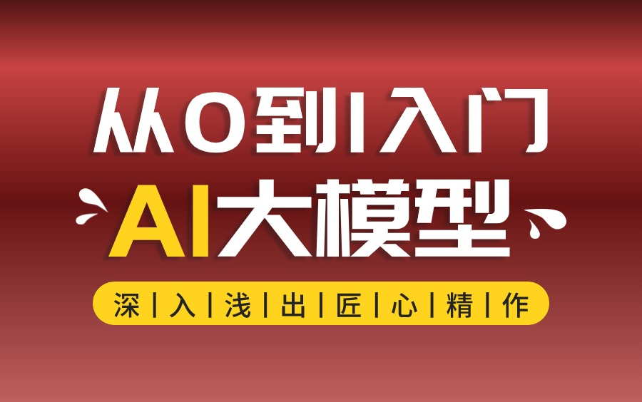 阿里大佬耗时6个月终于把AI大模型录成了完整的视频教程，通俗易懂，学完即可入职，挑战年薪百万！