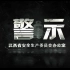 2019警示片  《警示》——江西省安全生产委员会办公室