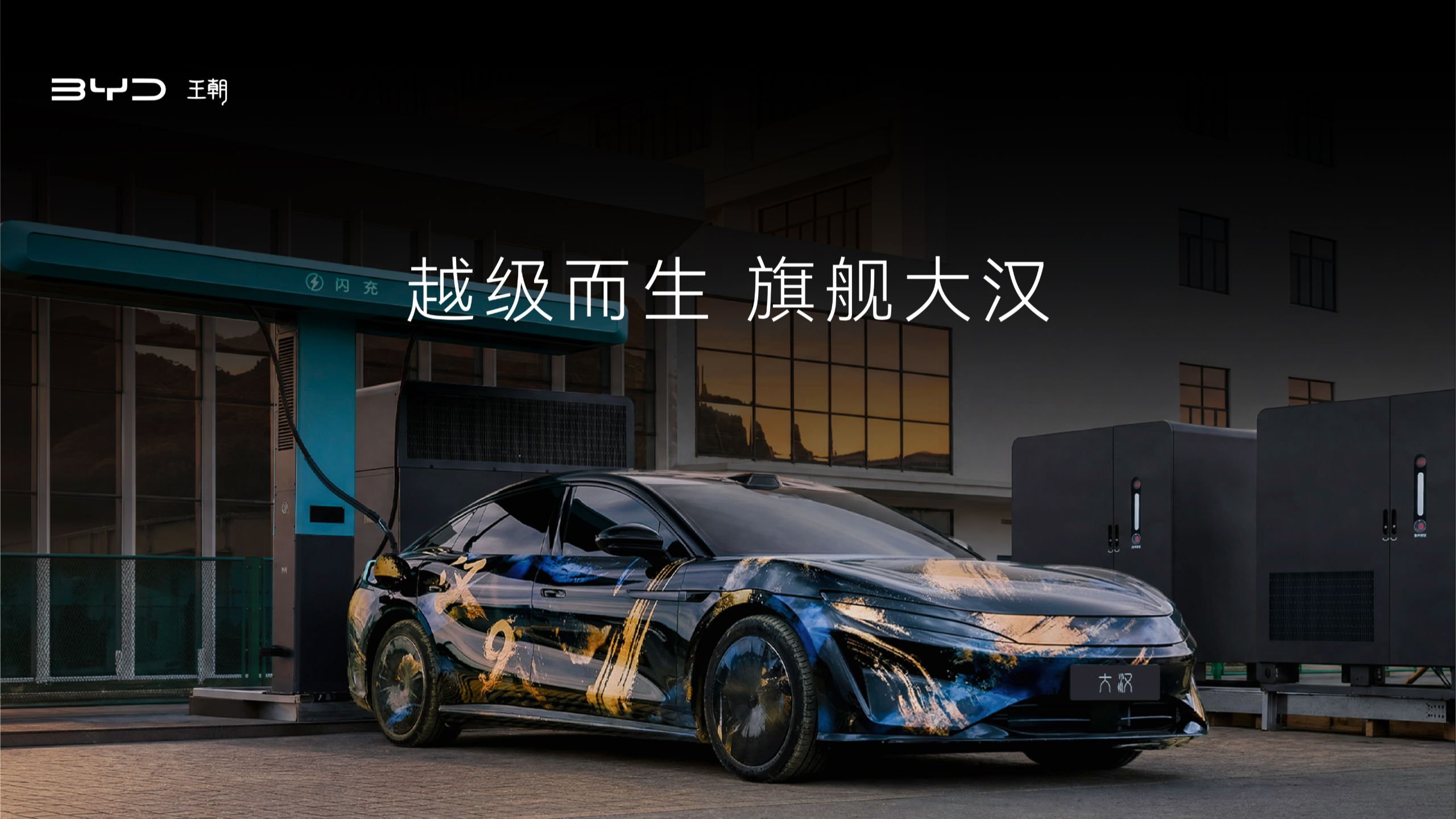 旗舰大汉，越级而生！