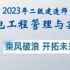 2023年二建机电-独家资源-案例实操高端面授-杨会东