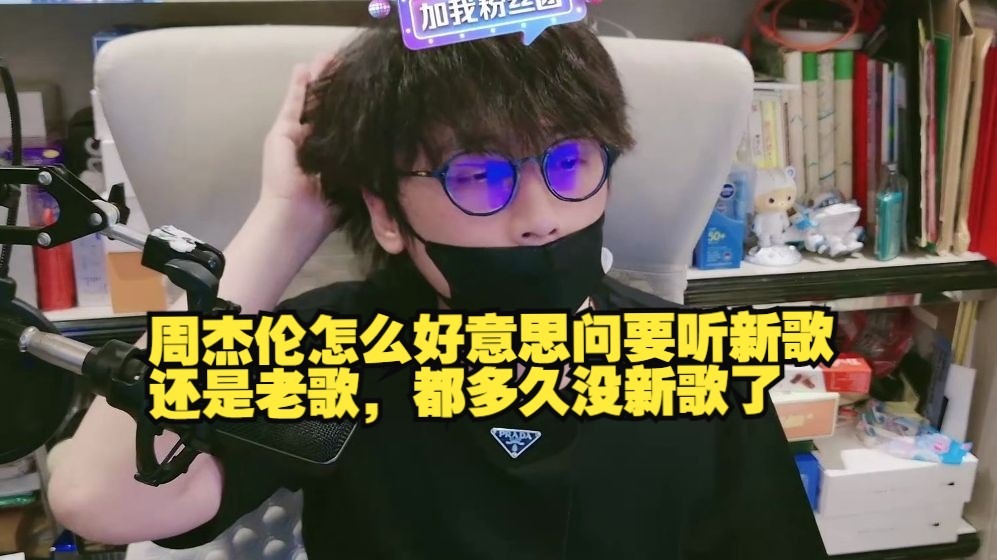 【赛雷】周杰伦怎么好意思问要听新歌还是老歌，都多久没新歌了