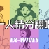 【一人六役】SIX精分翻唱｜挑战Ex-Wives六位皇后自我介绍片段【音乐剧】