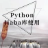 【Python】计算机二级Python大题精讲Jieba库使用-红楼梦词频统计