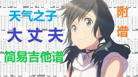 天气之子主题曲简单曲谱_天气之子主题曲简谱