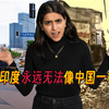 在中国生活了6年的印度人总结：为什么印度永远无法像中国一样发展！外国网友：大多数印度人认为中国落后印度20年