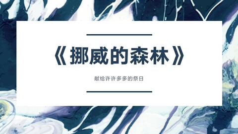 挪威的森林小说txt精校版 ad6ae45cdc389cb3b1c37f32d9503a5587235967.jpg@480w_270h_1c