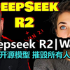 外网专业博主评 Deepseek R2 和 Wan 2.1 | 开源摧毁_所有人