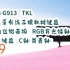 【年货节|福利好礼】罗技（G）G913 TKL 无线蓝牙有线三模机械键盘 87键拉丝铝面板 RGB背光矮轴 无数字键盘 