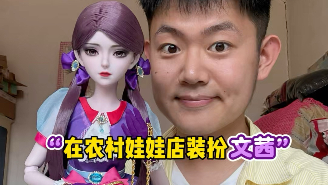在农村娃娃店装扮“文茜”