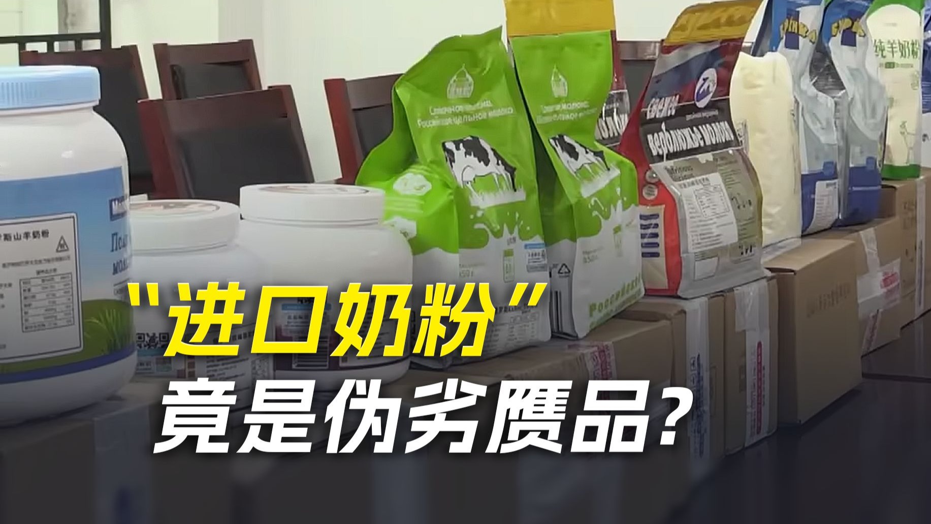 “进口奶粉”竟是伪劣赝品？口腹之安还须摘下滤镜！