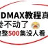 【3DMAX教程500集】最适合零基础小白的3dmax教程，包含基础教程、小案例、小技巧、进阶学习、次时代流程，包含所有