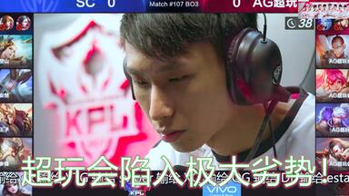 <em class="keyword">王者荣耀</em>：<em class="keyword">AG超玩会</em>第52集：<em class="keyword">梦泪</em>被残忍3ban针对，这次能否逆转翻盘？